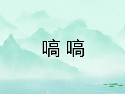嗃嗃