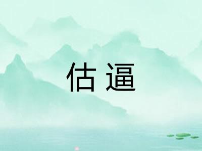 估逼