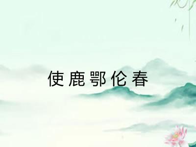 使鹿鄂伦春
