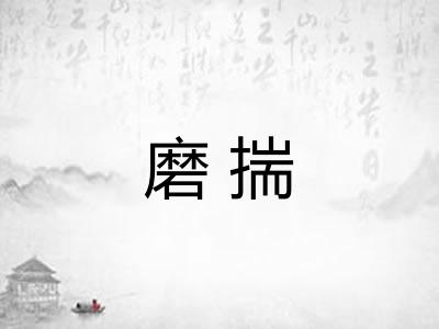 磨揣