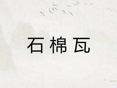 石棉瓦