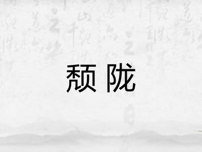 颓陇