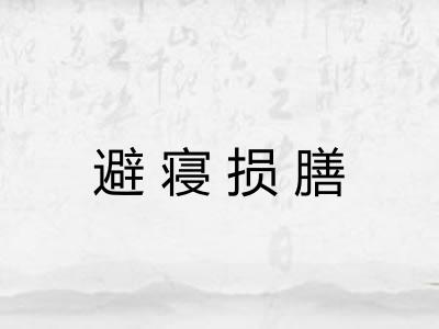 避寝损膳