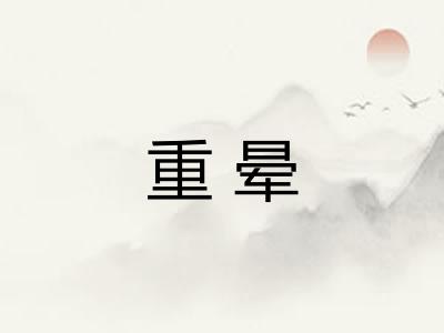 重晕