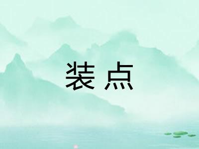 装点