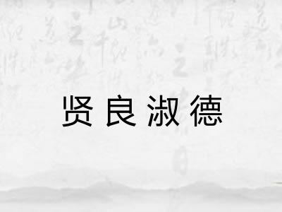 贤良淑德