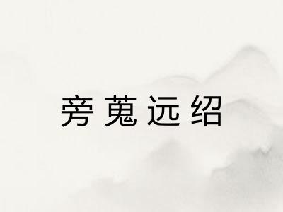 旁蒐远绍