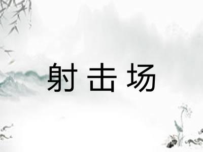 射击场