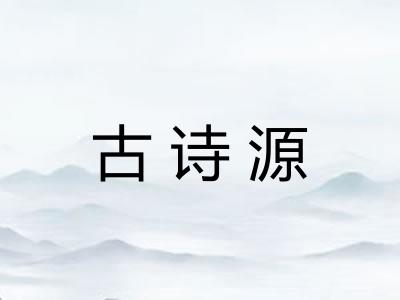 古诗源