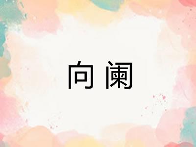 向阑