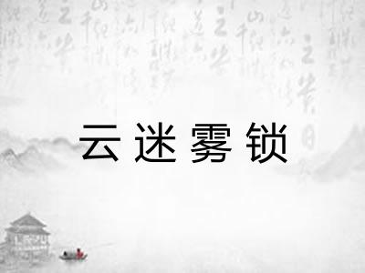云迷雾锁
