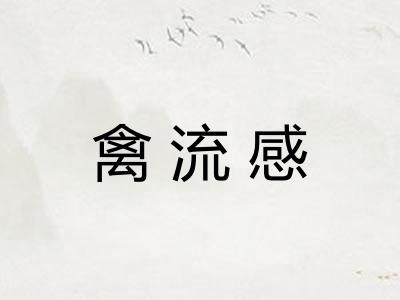 禽流感