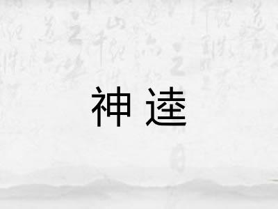神逵