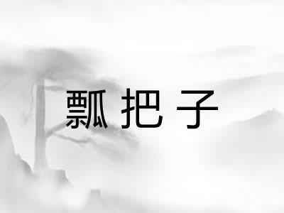 瓢把子
