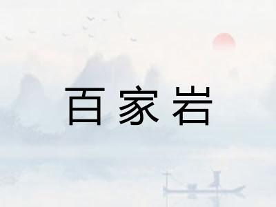 百家岩