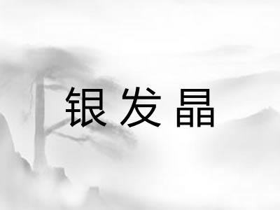 银发晶
