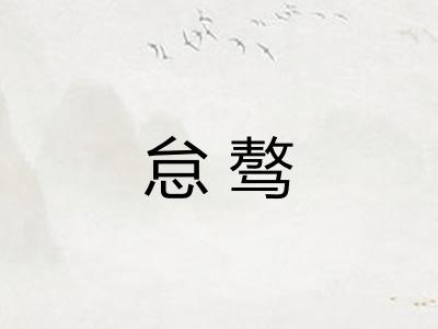 怠骜