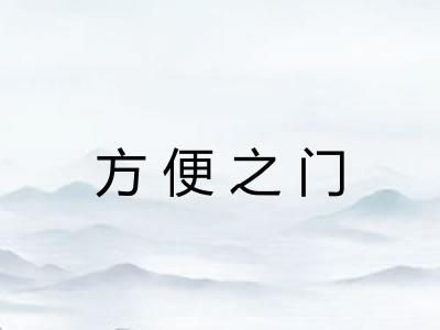 方便之门