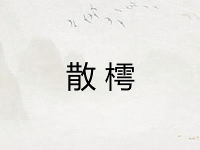 散樗