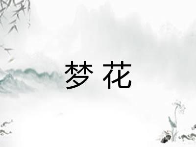 梦花