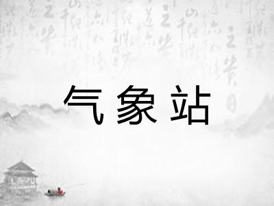 气象站