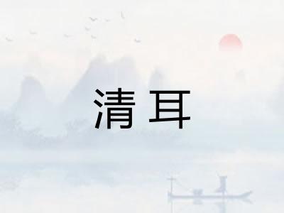 清耳