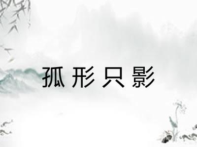 孤形只影
