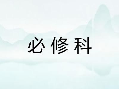 必修科