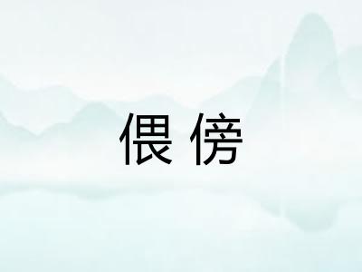 偎傍