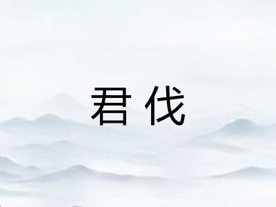 君伐