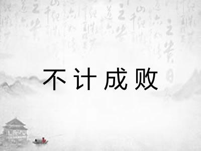 不计成败