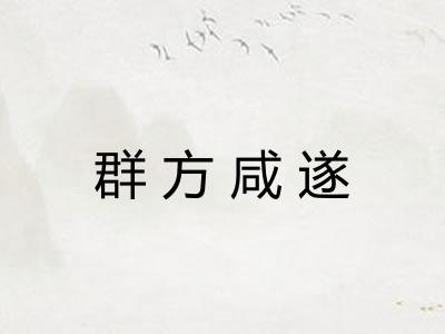 群方咸遂