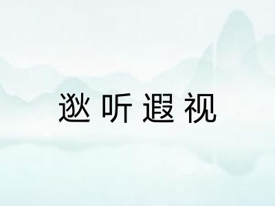 逖听遐视