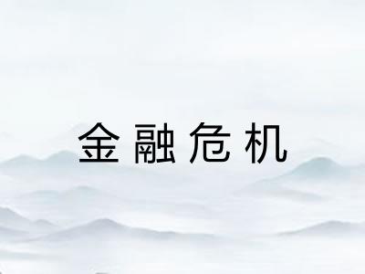金融危机