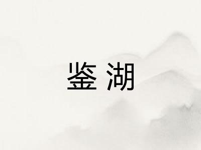 鉴湖