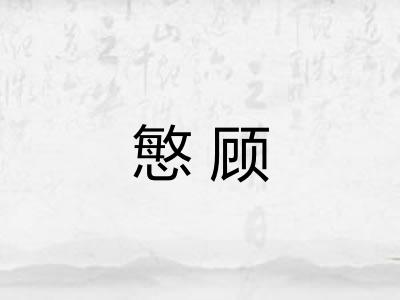 慜顾