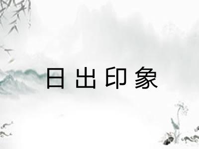 日出印象