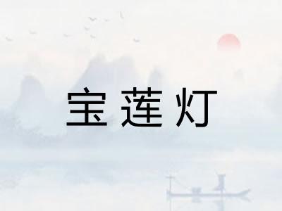 宝莲灯