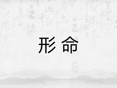 形命