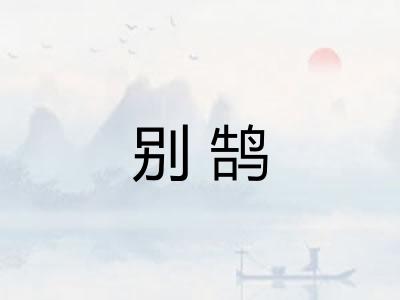 别鹄