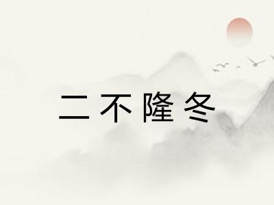 二不隆冬