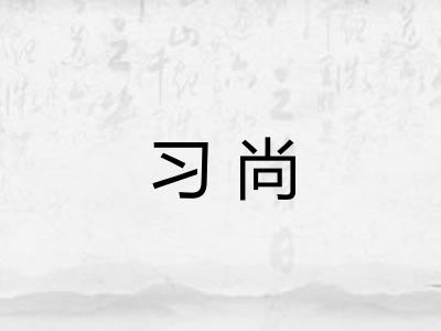 习尚