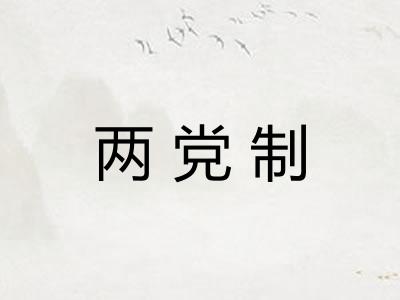 两党制