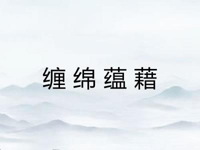 缠绵蕴藉
