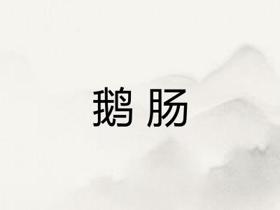 鹅肠