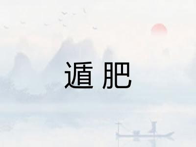遁肥