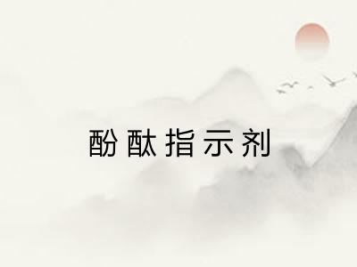 酚酞指示剂