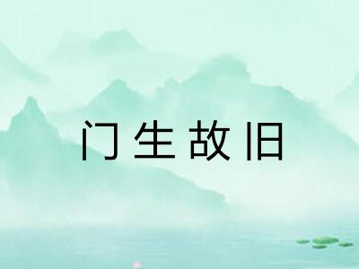 门生故旧