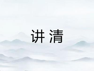 讲清