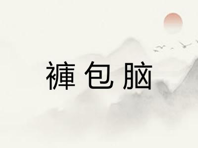 褲包脑